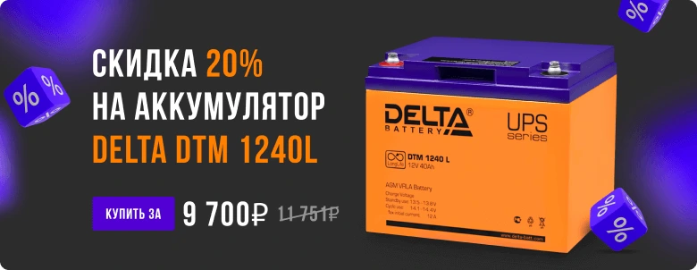 Скидка 20% на аккумулятор фирмы DELTA DTM 1240L.